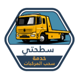 سطحة جدة 0553408117 - 0531432823